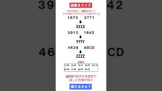 ２つの数字が同じ4つのアルファベットに！この法則は何だ！　謎解きクイズ！