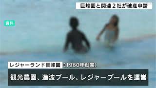 【破産申請】造波プールなどで人気“巨峰園” 新型コロナの影響受け、バス貸出、レストラン事業と合わせて破産申請…負債額約3億7000万円