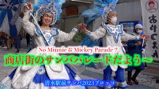 New Year samba💥カザウ（ポルタ・バンデイラ＆メストリ・サーラ）💃清水駅前銀座商店街2023サンバフェスティバル🚢 Casal女性＆男性 👯‍♀️🔥頑菊のやっぱりどこでもサンバ🎥い