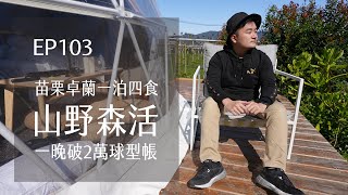 山野森活．一晚破20,000球型奢華露營．苗栗卓蘭一泊四食Glamping Hygge Hill  | EP103