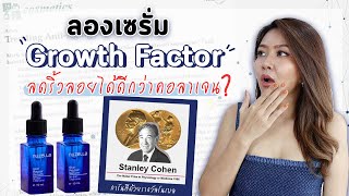 (เช็คสูตร) เซรั่ม Nuzella สกินเเคร์ นวัตกรรม Growth Factor ลดริ้วรอยได้ถึงระดับเซลล์ เจ้าแรกในไทย!?