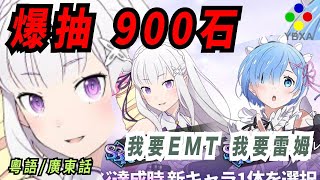 【抽合作 Re0】900石【從零開始的異世生活】【遊樂場】非洲王《七大罪 光與暗之交戰 》｜YBXA部落｜廣東話｜【The Seven Deadly Sins】【グラクロ】