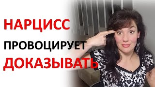 Как НАРЦИСС втягивает в дискуссию, где вы должны ему доказывать и оправдываться. Примеры.