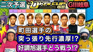 【G3岐阜】共同G2から絶好調のあの選手のレースで勝負!!予想自信あり