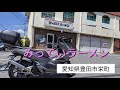 愛知県豊田市栄町　辛味噌ラーメン【みっていラーメン】俺のラー活道（其の2） 旨い ラーメン 豊田市ラーメン屋 美味的拉面 ラーメン好き 旨い 美味しい グルメ