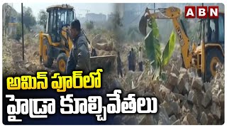 అమిన్ పూర్ లో హైడ్రా కూల్చివేతలు | Hydra Demolition Started Again In Ameenpur | ABN