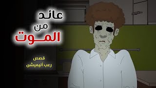 عائد من الموت // قصص رعب انيميشن