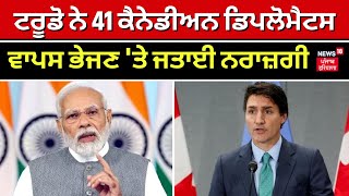 ਭਾਰਤ 'ਤੇ ਨਰਾਜ਼ ਟਰੂਡੋ, ਵੱਧਦਾ ਹੀ ਜਾ ਰਿਹਾ ਤਣਾਅ | Justin Trudeau on India | India Canada Standoff | LIVE