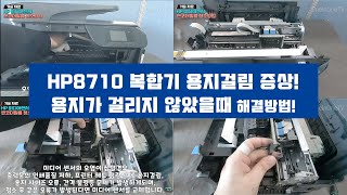 [원인원TV](기술자료) HP 프린터/복합기 용지가 걸리지 않았는데!? 오류 용지걸림 메시지가 나왔을때 해결방법!