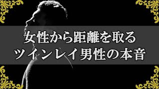 ツインレイ男性の秘かな努力…女性から離れた本当の意味～スピリチュアル【チャンネルダイス】音声付き