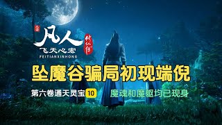 凡人修仙传第六卷10：坠魔谷骗局初现端倪，魔魂和魔躯均已现身！