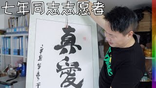 参观小魏的石景山新办公室:曾经的同志公园园长,到今日北京检测室的扛把子【北同】