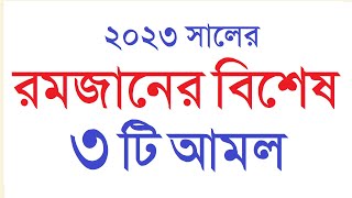 ২০২৩ সালের রমজানের বিশেষ ৩ টি আমল । মাহে রমজানের বিশেষ আমল । Rojar amol | Dini Amol