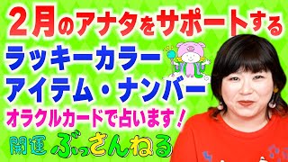 【４択占い】毎月恒例！２月のラッキーカラー・アイテム・ナンバーをカードで占う！　　　　　　　　　『パシンペロンはやぶさ開運ぶっさんねる』