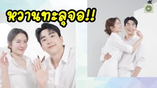 น่ารักเกินต้าน เเอฟ-นนกุล ทำงานคู่กันความหวานพุ่งทะลุจอ