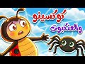 اغنية كوكسينو والعنكبوت | أغنية عن الأمان وطاعة الأم للأطفال