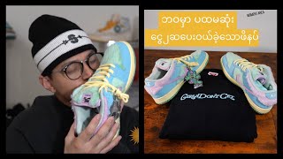 Verdy Visty Nike SB Dunk Low  \u0026 Girl Don’t Cry Crewneck ..  ဘဝမှာ ပထမဆုံး ငွေ၂ဆပေးဝယ်ခဲ့သောဖိနပ် 🤭🤭