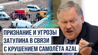 Затулин после признания о сбитии самолёта AZAL перешёл к угрозам в адрес Азербайджана