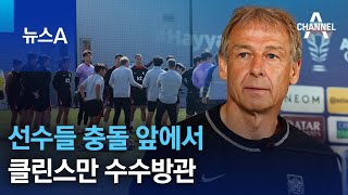 클린스만, 선수들 충돌 앞에서 수수방관 | 뉴스A