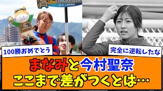 まなみと今村聖奈ここまで差がつくとは…