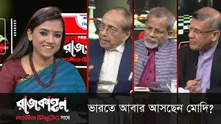 ভারতে আবার আসছেন মোদি? || রাজকাহন || Rajkahon 2 || DBC NEWS 10/04/19