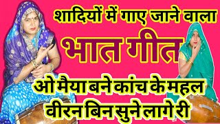 नया भात गीत ||😭ओ मैया बने कांच के महल,बीरन बिन सूने लागे री,सुनकर😭रोना आ जाएगा #भातगीत