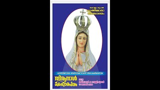 കൊല്ലം  രൂപത  പരിശുദ്ധ ഫാത്തിമ മാതാ  തീർത്ഥ ആലയത്തിൽ   തിരുനാൾ Day.3