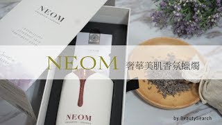 情人節自製浪漫 NEOM 香氛蠟燭也能製造驚喜!!!