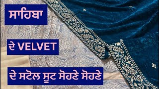 ਅੱਜ ਦੇ ਬਹੁਤ ਸੋਹਣੇ ਸੋਹਣੇ ਪਸ਼ਮੀਨੇ ਦੇ VELVET ਦੇ ਸਟੋਲ ਨਾਲ ਸੂਟ ਖਰੀਦਣ ਲਈ 8360293340 ਤੇ ਸੰਪਰਕ ਕਰੋ|