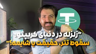 تتر از دسترس خارج شد!؟ | تتر چی میشه؟ | ایران مشکل تتر داره؟