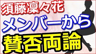 【衝撃】NMB48須藤凜々花の「結婚宣言」メンバーや元メンバーの反応【動画ぷらす】