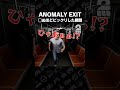 ◯ぬほどビックリした瞬間【anomaly exit】 shorts