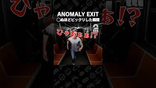 ◯ぬほどビックリした瞬間【ANOMALY EXIT】 #shorts