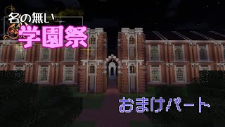 Minecraft ～名のない学園祭！おまけパート　データパック編～Java版