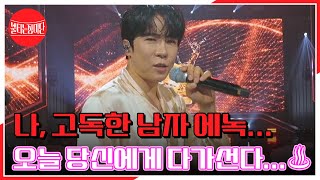 나, 고독한 남자 에녹... 오늘 당신에게 다가선다...♨ 에녹 ♬ Whisky on the rock MBN 240715 방송