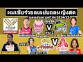 LIVESCORE : เชียร์วอลเลย์บอลสด Himejiชัชชุอร พบ Hisamitsu | Toray พบ NECเพียว | SV.League2024/25