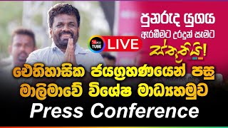 LIVE🔴 ඓතිහාසික ජයග්‍රහණයෙන් පසු මාලිමාවේ විශේෂ මාධ්‍යහමුව | Press Conference | 2024.11.15