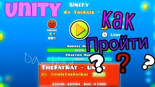 Как пройти unity? Гайд по прохождению | geometry dash | da_blad