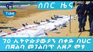 70 ኢትዮጵያውያን በቀይ ባህር የጀልባ መገልበጥ አደጋ ሞቱ70 Ethiopians were killed in a Red Sea Fleet