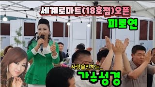 사랑을전하는.가수성경.까치밥(원곡.성경).메들리.세계로마트오픈피로연