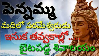 పెన్నమ్మ మదిలో శివయ్య చేజర్లలో ఇసుక తవ్వకాల్లో బైటపడ్డ ఆలయం..నెల్లూరు జిల్లా ఆత్మకూరు-చేజర్ల మద్యలో