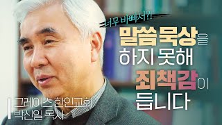 ❝하나님이 나에게 주신 메시지라는 걸 어떻게 알 수 있나요?❞ _ 말씀 앞에 머물기 원하는 우리의 고민 ㅣ박신일 목사