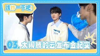 【TNT时代少年团 宋亚轩】《浅炸一下吧！》03：太闹腾的云发布会纪实|| 1080HD