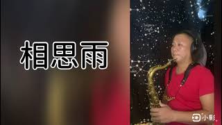 相思雨（感謝黃進安老師指導）#薩克斯風  #相思雨 #洪榮宏 #黃進安