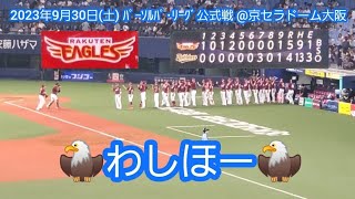 20230930　わしほー♪ オリに連勝！楽天イーグルス【勝利の瞬間】東北楽天ゴールデンイーグルス【3位は死守】@京ｾﾗﾄﾞｰﾑ大阪･ﾚﾌﾄ外野下段