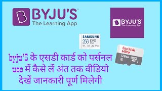 byju's के एसडी कार्ड को personal use mein kaise len SD card problem byju's SD card format problem