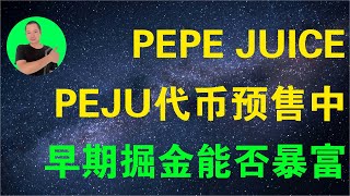 $Peju预售9天突破$400,000！Pepe姊妹币即将爆发，下一波Pepe迷因币投资机会，值得关注吗？