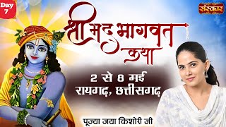 Live -  Shrimad Bhagwat Katha by Jaya Kishori Ji - 8 May | Raigarh, Chhattisgarh | Day 7