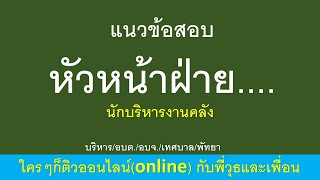 หัวหน้าฝ่าย....นักบริหารงานคลัง 29 มี.ค.2567 แนวข้อสอบ ติวกับพี่วุธและเพื่อน เพิ่มไลน์ 063-7393235