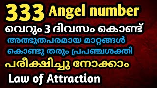 3 ദിവസം കൊണ്ട് അതിശയം നടത്തും പ്രപഞ്ചശക്തി|333angel number|ഏത് ആഗ്രഹവും നടത്തിത്തരും|lawofattraction